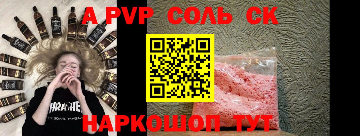 A-PVP Соль Курск
