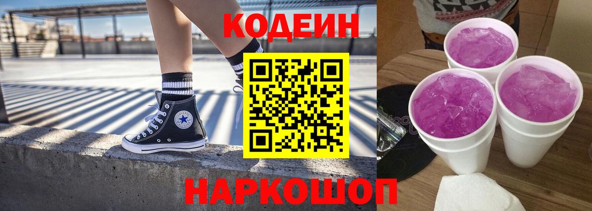 Курск  Кодеин Purple Drank  Вход с VPN 